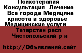 Психотерапия. Консультация. Лечение. - Все города Медицина, красота и здоровье » Медицинские услуги   . Татарстан респ.,Чистопольский р-н